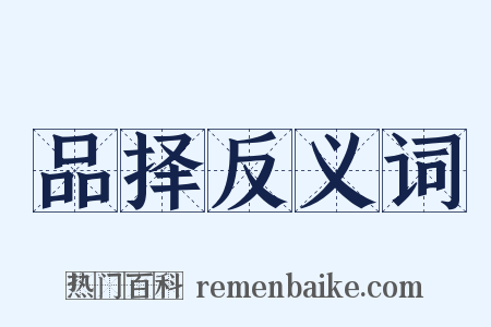 品择反义词是什么意思的图片